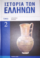 Ιστορία των Ελλήνων τόμοι 2 & 15