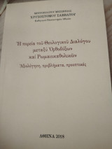 Η πορεία του θεολογικού Διαλόγου μεταξύ Ορθοδόξων και Ρωμαιοκαθολικών Αξιολόγηση, προβλήματα, προοπτικές