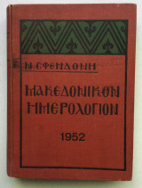 Μακεδονικόν ημερολόγιον 1952