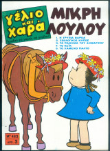 Περιοδικό Γέλιο και Χαρά # 482 Μικρή Λουλού