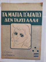 Τα Μάτια Π' Αγαπώ δεν Τάχει Άλλη (παρτιτούρα)