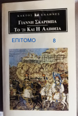 Το 1821 και η αλήθεια