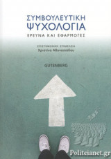 ΣΥΜΒΟΥΛΕΥΤΙΚΗ ΨΥΧΟΛΟΓΙΑ