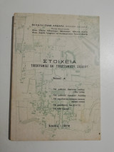 Στοιχεία Τοπογραφίας και τοπογραφικού σχεδίου τόμος Ά