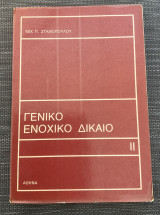 Γενικό Ενοχικό Δίκαιο