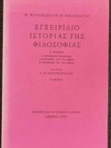 Εγχειρίδιο ιστορίας της φιλοσοφίας - Γ τόμος - Η Γερμανική φιλοσοφία / Η φιλοσοφία του 19ου αιώνα / Η φιλοσοφία του 20ου αιώνα