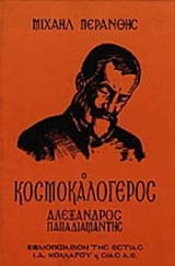 Ο κοσμοκαλόγερος Αλέξανδρος Παπαδιαμάντης: Μυθιστορηματική βιογραφία του Αλεξ. Παπαδιαμάντη