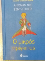 Ο μικρός πρίγκιπας