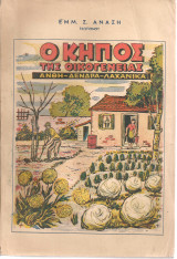 Ο κήπος της οικογενείας Άνθη - Δένδρα - Λαχανικά