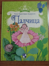 Палчица