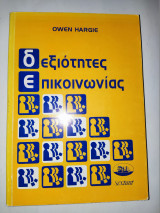 Δεξιοτητες επικοινωνιας