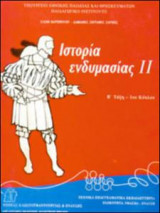 Ιστορία ενδυμασίας ΙΙ