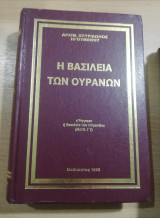 Η Βασιλεία των Ουρανών