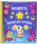 Καληνύχτα, λαμπερό μου αστεράκι.