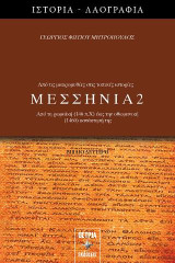 Μεσσηνία 2: Από τη ρωμαϊκή (146 π.Χ.) έως την οθωμανική (1460) κατάκτησή της