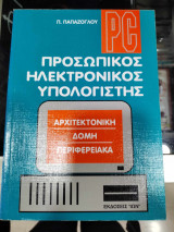 Προσωπικος ηλεκτρονικος υπολογιστης