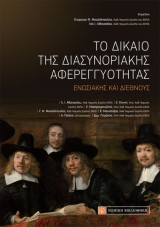 Το δίκαιο της διασυνοριακής αφερεγγυότητας (Ενωσιακής και Διεθνούς)