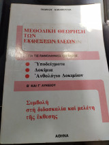 Μεθοδική θεώρηση των εκθέσεων ιδεων