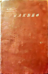 Μάκβεθ