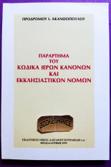 Παράρτημα του κώδικα ιερών κανόνων και εκκλησιαστικών νόμων
