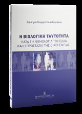 Η βιολογική ταυτότητα κατά τη νομολογία του ΕΔΔΑ και η προστασία της οικογένειας
