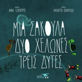 Μια σακούλα, δύο χελώνες, τρεις δύτες