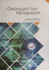 Οικονομική των Μεταφορών