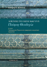 Δοκίμια στο κατά Ιωάννη