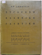 ΚΗ’ Δημήτρια - Σύγχρονη ελληνική γλυπτική