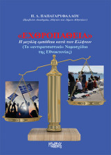 «Εχθροπάθεια»