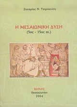 Η Μεσαιωνική Δύση (5ος-15ος αι.)