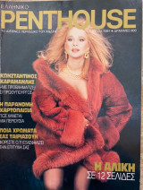 Penthouse Τεύχος 2 Δεκέμβριος 1991 Αλίκη Βουγιουκλάκη