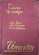 Γιάννη Ψυχάρη
