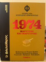 Ιστορία της κυπριακής δημοκρατίας 1974 μάρτυρες και μαρτυρίες τόμος Α