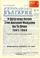 Η βουλγαρική κατοχή στην ανατολική Μακεδονία και τη Θράκη 1941-1944: Καθεστώς, παράμετροι, συνέπειες