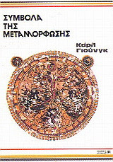Σύμβολα της μεταμόρφωσης