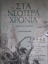 Στα νεότερα χρόνια, ιστορία ΣΤ' Δημοτικού τετράδιο εργασιών