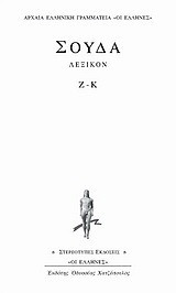 Σούδα λεξικόν: Ζ-Κ