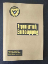 Στρατιωτική Επιθεώρηση/δεκεμβριος 1976