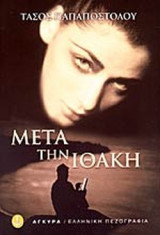 ΜΕΤΑ ΤΗΝ ΙΘΑΚΗ
