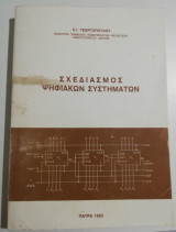 Σχεδιασμός ψηφιακών συστημάτων