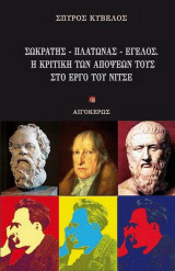 Σωκράτης - Πλάτωνας - Έγελος. Η κριτική των απόψεών τους στο έργο του Νίτσε