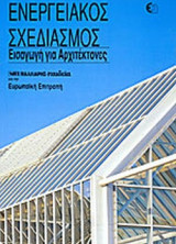 ΕΝΕΡΓΕΙΑΚΟΣ ΣΧΕΔΙΑΣΜΟΣ