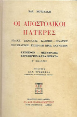 Οι αποστολικοί πατέρες