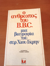 Ο άνθρωπος του B.B.C. μια βιογραφία του Σερ Χίου Γκρην