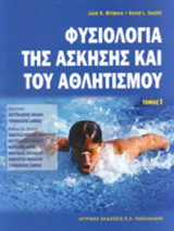 Φυσιολογία της άσκησης και του αθλητισμού - Τόμος Ι