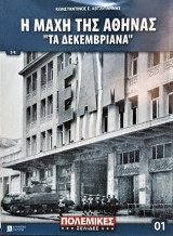 Η Μάχη της Αθήνας, "Το Δεκεμβριανά"