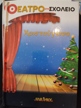 Θέατρο στο σχολείο Χριστούγεννα