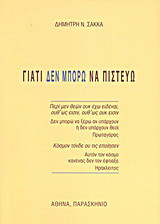 Γιατί δεν μπορώ να πιστεύω
