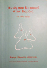Αυτός που κατοικεί στην καρδιά